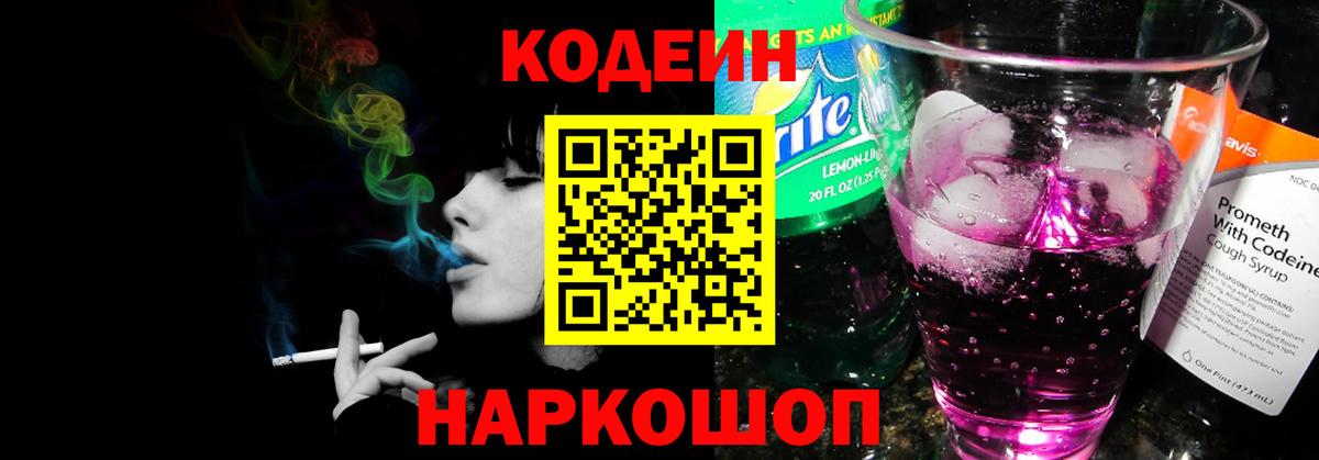 Кодеин Purple Drank  Вход с VPN  Мытищи 